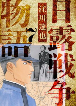 日露戦争物語　愛蔵版　7 