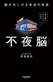 不夜脳　脳がほしがる本当の休息【電子書籍】[ 東島威史 ]