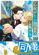 乙女ゲームの悪役が、隠しキャラを恋人になんかするもんじゃない ： 2【電子書籍】[ 森キヨウ ]