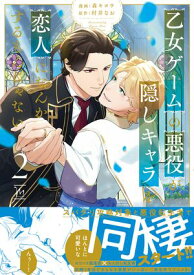 乙女ゲームの悪役が、隠しキャラを恋人になんかするもんじゃない ： 2【電子書籍】[ 森キヨウ ]