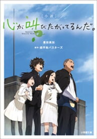 小説　心が叫びたがってるんだ。【電子書籍】[ 豊田美加 ]