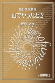 飯野文彦劇場　山でやったとき【電子書籍】[ 飯野文彦 ]