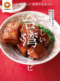 おいしい台湾レシピ クックパッド 世界の台所から 地元の料理上手が教えてくれた【電子書籍】