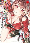 「美人でお金持ちの彼女が欲しい」と言ったら、ワケあり女子がやってきた件。　6