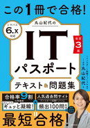 改訂３版　この1冊で合格！ 丸山紀代のITパスポート テキスト＆問題集