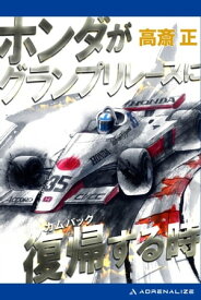 ホンダがグランプリレースに復帰（カムバック）する時【電子書籍】[ 高斎正 ]