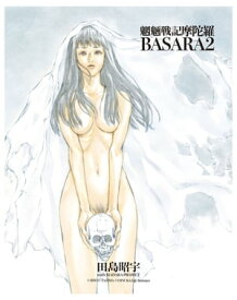 MADARA ARCHIVES　4　魍魎戦記摩陀羅BASARA(2) 【電子書籍】[ 田島　昭宇 with MADARA PROJECT ]