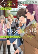 今泉ん家はどうやらギャルの溜まり場になってるらしい〜DEEP〜 (6)