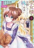 【期間限定　無料お試し版】聖女様をお探しでしたら妹で間違いありません。さあどうぞお連れください、今すぐ。　分…