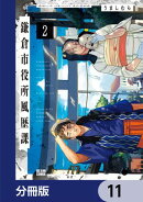 鎌倉市役所風歴課【分冊版】　11