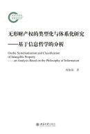 无形财产权的类型化与体系化研究：基于信息哲学的分析