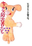 セックス障害者たち