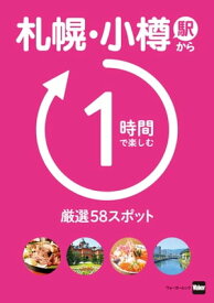 札幌・小樽駅から1時間で楽しむ厳選58スポット【電子書籍】[ 北海道Walker編集部 ]