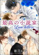 最高の小説家 ーLove lettersー