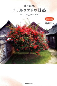 神々の村、バリ島ウブドの誘惑 【電子書籍】[ 産業編集センター ]