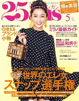 25ans　2014年5月号 