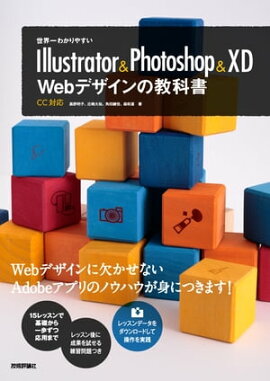 世界一わかりやすいIllustrator & Photoshop & XD　Webデザインの教科書 