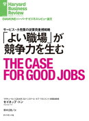 「よい職場」が競争力を生む