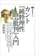 カント『純粋理性批判』入門