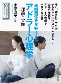 夫婦関係を良好にするアドラー心理学ー理論と実践ー 【電子書籍】[ 小室直子 ]