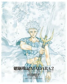 MADARA ARCHIVES　1　魍魎戦記MADARA(2) 【電子書籍】[ 田島　昭宇 with MADARA PROJECT ]