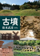 古墳 【電子書籍】[ 松木　武彦 ]