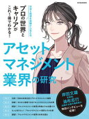 アセットマネジメント業界の研究