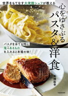 世界をもてなす大使館シェフが教える　心をゆさぶるパスタ＆洋食 【電子書籍】[ 高橋　紘幸 ]