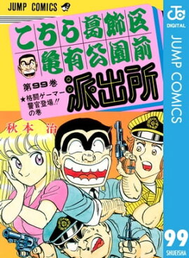 こちら葛飾区亀有公園前派出所 99 