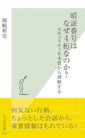 暗証番号はなぜ4桁なのか？～セキュリティを本質から理解する～【電子書籍】[ 岡嶋裕史 ]