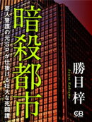 暗殺都市