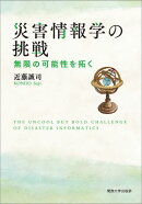 災害情報学の挑戦