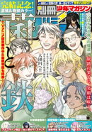 別冊少年マガジン 2026年10月号 [2026年9月9日発売]