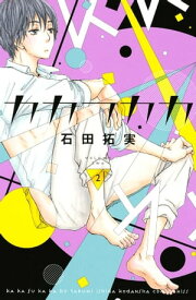 カカフカカ（2）【電子書籍】[ 石田拓実 ]