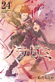 楽天市場 ノラガミ 24 特装版の通販