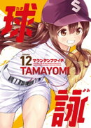 球詠　１２巻
