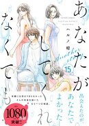 あなたがしてくれなくても 分冊版 ： 110 【陽一】