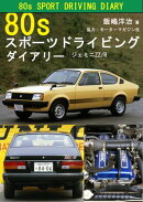 80s スポーツドライビング ダイアリー