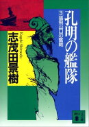 孔明の艦隊（３）　張飛山口の奮戦