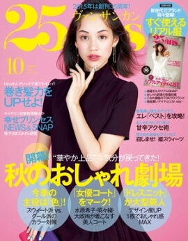 25ans　2015年10月号 