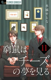 窮鼠はチーズの夢を見る【マイクロ】（11）【電子書籍】[ 水城せとな ]