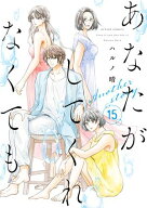 あなたがしてくれなくても ： 15 Another story 【電子書籍】[ ハルノ晴 ]