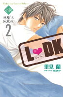 小説Ｌ　ＤＫ　柊聖’Ｓ　ＲＯＯＭ（２）