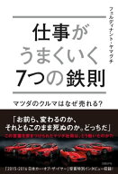 仕事がうまくいく7つの鉄則 マツダのクルマはなぜ売れる？【電子書籍】[ フェルディナント・ヤマグチ ]