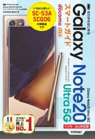ゼロからはじめる　Galaxy Note20 Ultra 5G　スマートガイド［ドコモ／au対応版］【電子書籍】[ 技術評論社編集部 ]