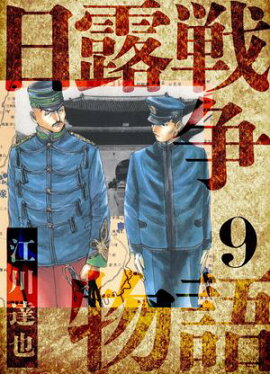 日露戦争物語　愛蔵版　9 
