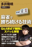 麻雀で勝ち続ける技術 【電子書籍】[ 多井隆晴 ]