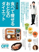 決定版 食べて痩せるおとなのダイエット
