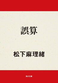 誤算【電子書籍】[ 松下　麻理緒 ]