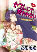 セフレじゃ終われない 〜Trick or Kiss〜